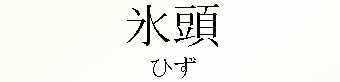 081_ひず